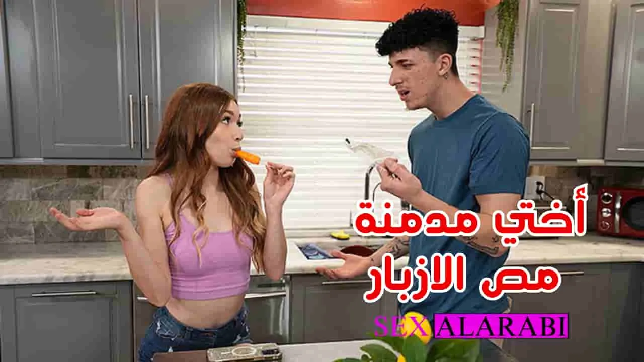 سكس اخوات – أختي أدمنت على مص الأزبار – سكس مترجم – sister xnxx porn video