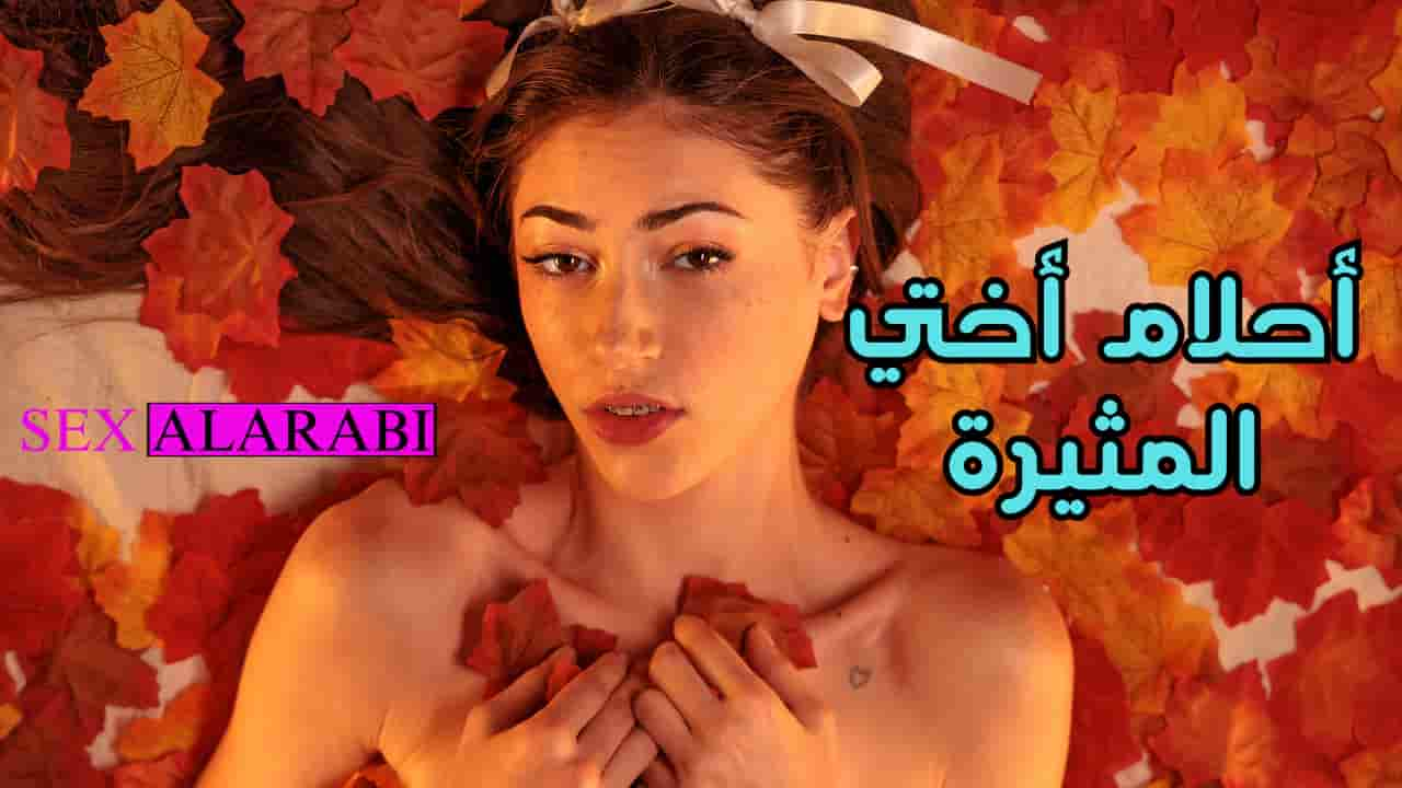 سكس محارم – سكس مترجم – اخي تحلم بالسكس معايا – سكس اخوات – xnxx