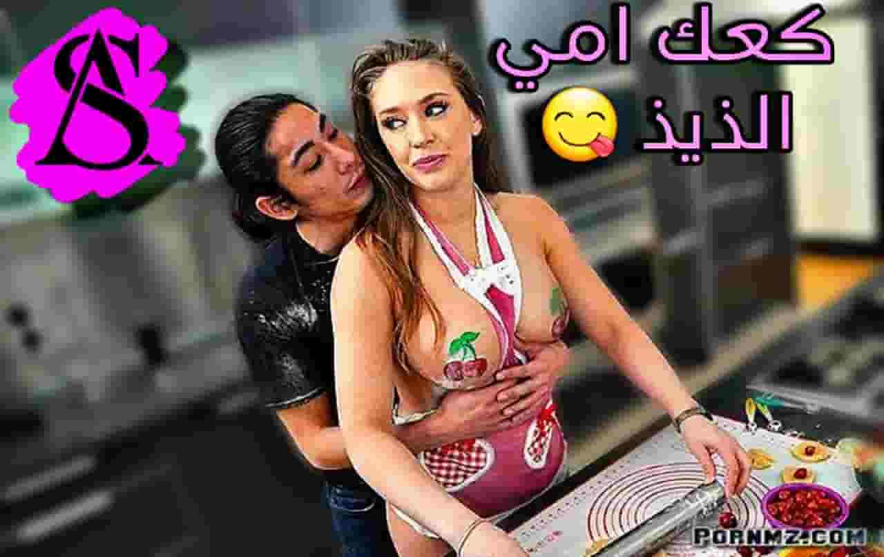 كعك ماما الطيب – سكس مترجم امهات