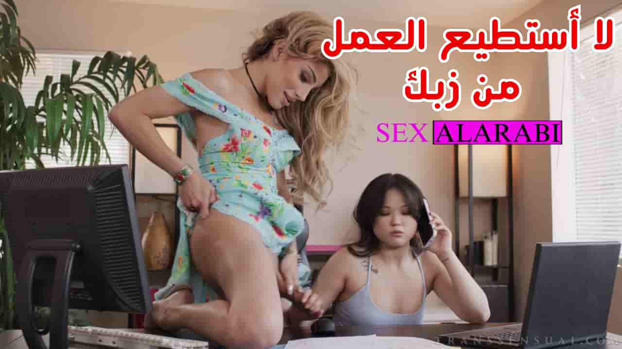 لا أستطيع العمل بسبب صديقتي الشيميل – سكس مترجم