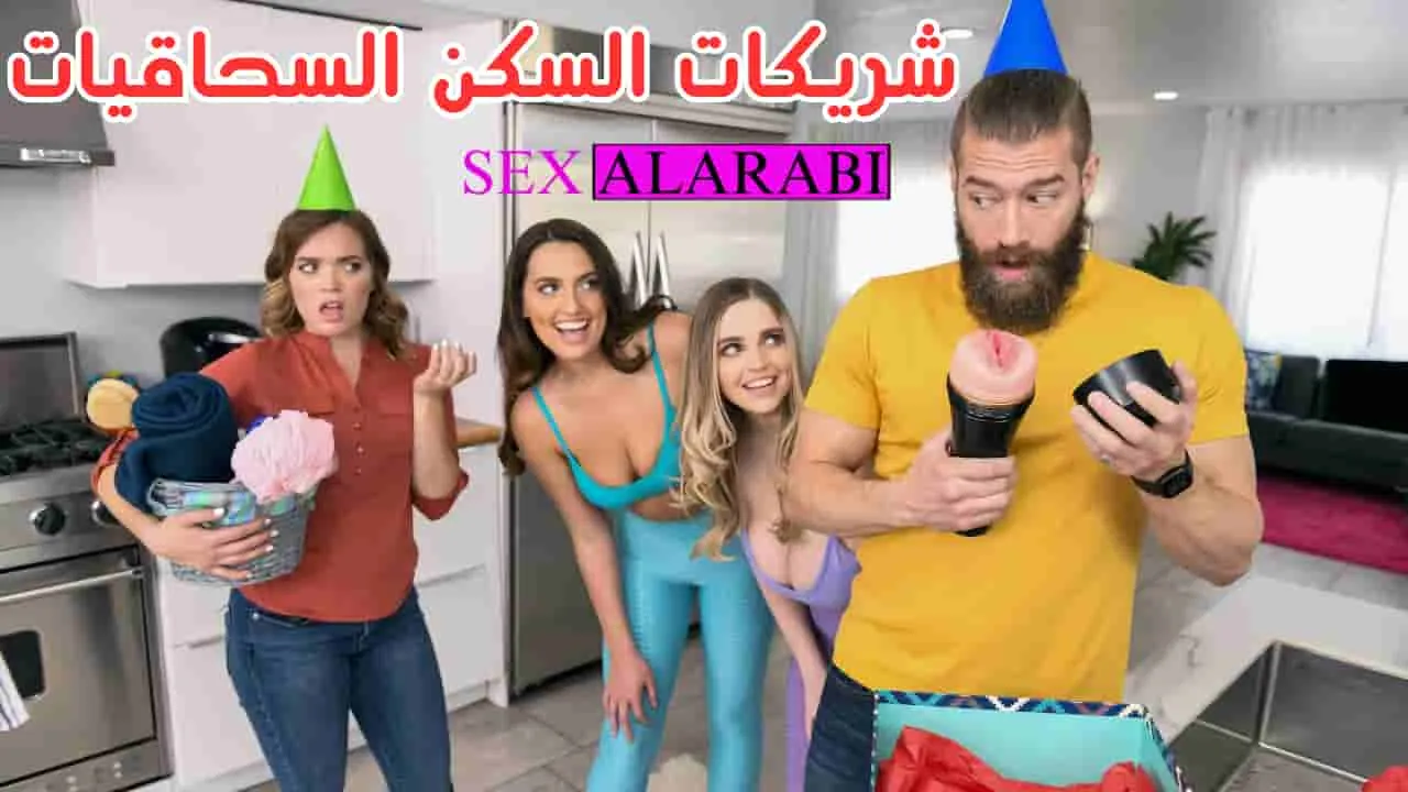 سحاق في منزل واحد – سكس مترجم